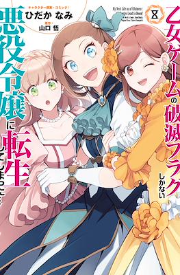 My Next Life as a Villainess: All Routes Lead to Doom! #8