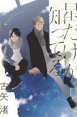 唯有繁星知晓 (Hoshi Dake ga Shitteru)