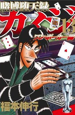 賭博默示錄 (Tobaku Mokushiroku Kaiji) #62