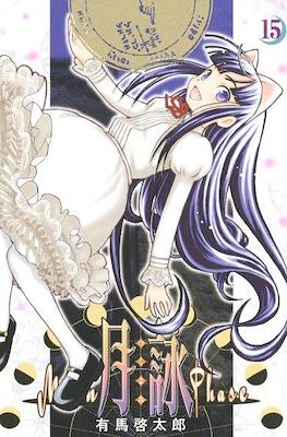 月詠 -Moon Phase- (Tsukiyomi -Moon Phase-) #15