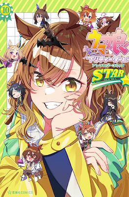 ウマ娘 プリティーダービー アンソロジーコミック Star (Uma Musume Pretty Derby Anthology Comic Star) #10
