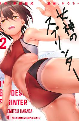 女神のスプリンター (Megami no Sprinter) #2