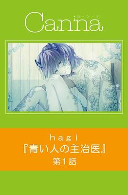 青い人の主治医 Canna (Aoi Hito no Shujii)
