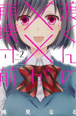 渡くんの××が崩壊寸前 (Watari-kun no xx ga Houkai Sunzen) #2