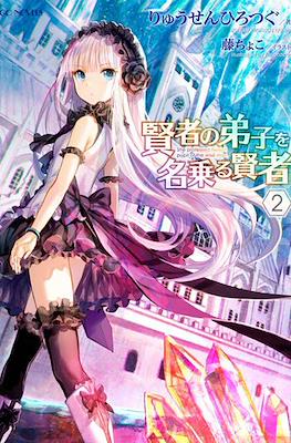 賢者の弟子を名乗る賢者 (Kenja no Deshi wo Nanoru Kenja) #2