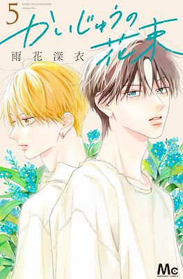 かいじゅうの花束 (Kaijuu no Hanataba) #5