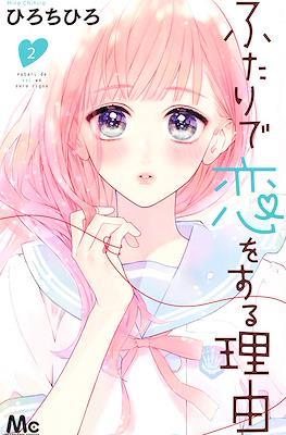 ふたりで恋をする理由 (Futari de Koi wo Suru Riyuu) #2