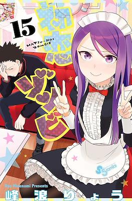 初恋ゾンビ Hatsu-koi Zombie #15