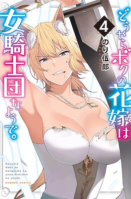 どうやらボクの花嫁は女騎士団なようで。(Douyara Boku no Hanayome wa Onna Kishidan na You de.) #4