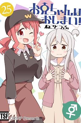 お兄ちゃんはおしまい！(Onii-chan wa Oshimai) (Rústica) #25