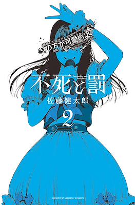 不死と罰 (Fushi to Batsu) #2