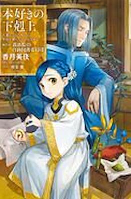 本好きの下剋上 (Honzuki no Gekokujou) #20