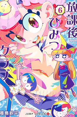 放課後ひみつクラブ (Hōkago Himitsu Club / After School Secret Club) #6