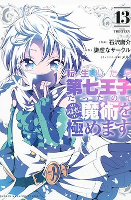 転生したら第七王子だったので (Tensei shitara Dainana Ouji Datta node) #13