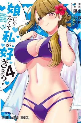 娘じゃなくて私〈ママ〉が好きなの!? (Musume ja Nakute Watashi (Mama) ga Suki nano!?) #4