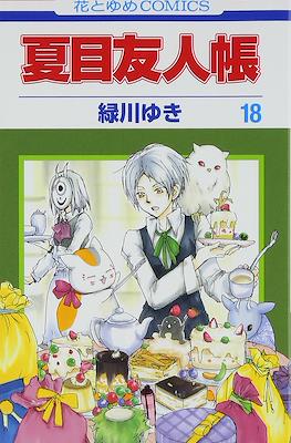 夏目友人帳 (Natsume Yuujinchou) #18