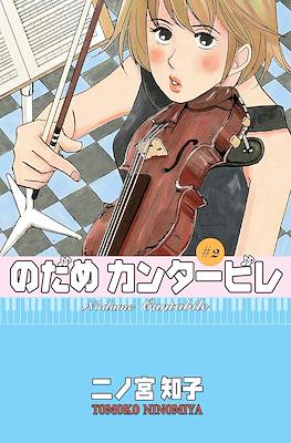 Nodame Cantabile (Rústica con sobrecubierta) #2