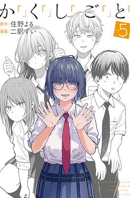 か「」く「」し「」ご「」と「 (Kakushigoto - Secrets) #5