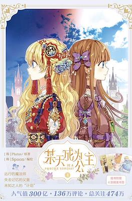 某天成为公主 Be a Princess Someday #4