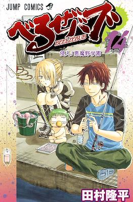 べるぜバブ Beelzebub #14