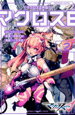 マクロスΔ外伝 マクロスE (Macross E) #2