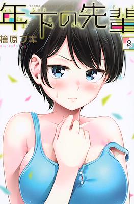 年下の先輩 (Toshishita no Senpai) #2