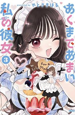 あくまであまい私の彼女 (Akumade Amai Watashi no Kanojo) (Rústica) #3