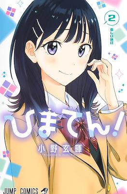 ひまてん!(Hima-Ten!) #2
