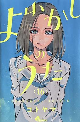 よふかしのうた (Yofukashi no Uta) (Rústica con sobrecubierta) #16