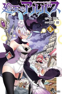 廻天のアルバス Albus Changes the World (Kaiten no Albus) #3