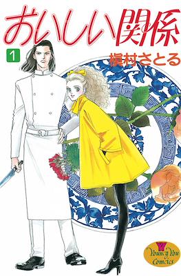 おいしい関係 (Oishii Kankei) #1