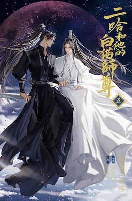 二哈和他的白猫 (The Husky and His White Cat Shizun) #5
