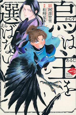烏は主を選ばない (Karasu wa Aruji wo Erabanai) #1