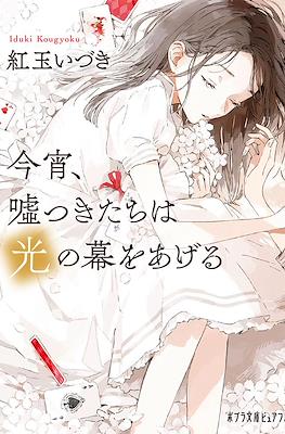 今宵、嘘つきたちは光の幕をあげる (Koyoi, Uso Tsuki Tachi Ha Hikari No Maku Wo Ager)