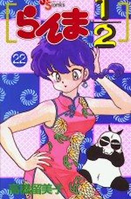 らんま½ (Ranma ½) #22