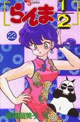 らんま½ (Ranma ½) #22