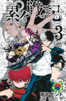 累々戦記 (Ruirui Senki / Shadow Eliminators) #3