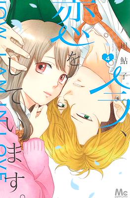今、恋をしています (Ima, Koi wo Shite Imasu) #4