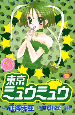 東京ミュウミュウ (Tokyo Mew Mew) #3