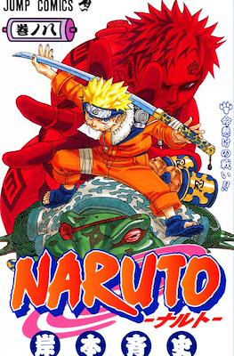 Naruto ナルト (Rústica con sobrecubierta) #8