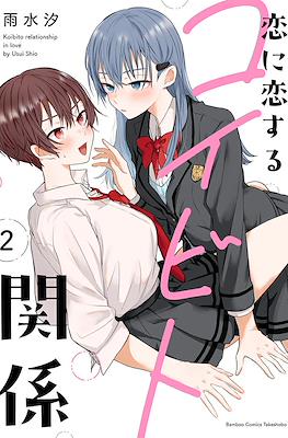 恋に恋するコイビト関係 Koibito relationship in love (Koi ni Koisuru Koibito Kankei) #2