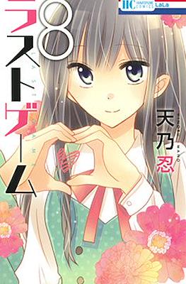 ラストゲーム (Last Game) #8