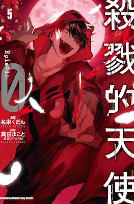 杀戮的天使 Episode.0 (Satsuriku no Tenshi: Episode.0) #5