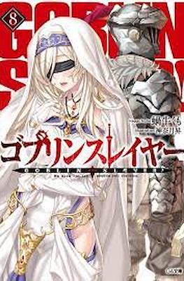 ゴブリンスレイヤー Goblin Slayer #8