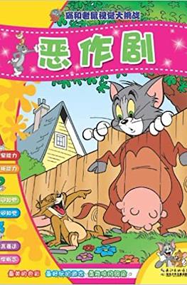 猫和老鼠视觉大挑战 #2