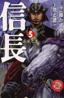 信長 #5