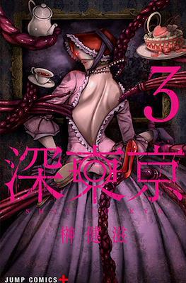 深東京 (Tokyo Underworld) #3