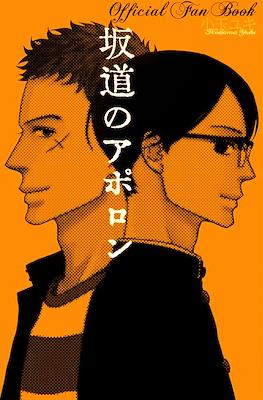 坂道のアポロン Official Fan Book (Sakamichi no Apollon)