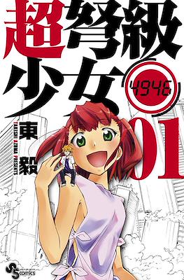 超弩級少女4946 (Chou Dokyuu Shoujo 4946)