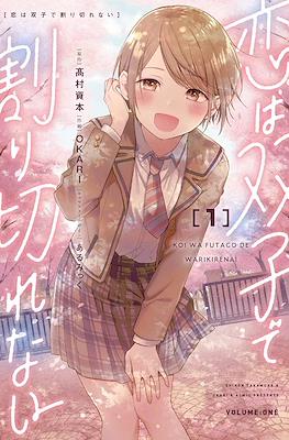 Koi wa Futago de Warikirenai 恋は双子で割り切れない